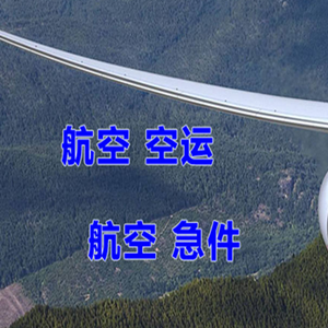 普宁空运地址快递-选东方航空和上海航空